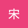 宋